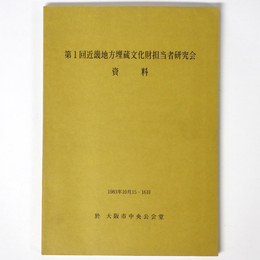 第１回近畿地方埋蔵文化財研究会資料