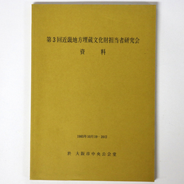 第3回近畿地方埋蔵文化財研究会資料