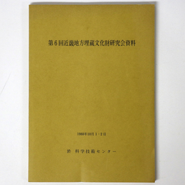 第6回近畿地方埋蔵文化財研究会資料