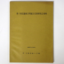 第7回近畿地方埋蔵文化財研究会資料