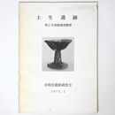 土生遺跡　第2次発掘調査概要