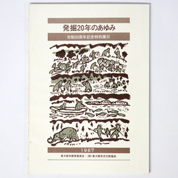 発掘20年のあゆみ　市制20周年記念特別展示
