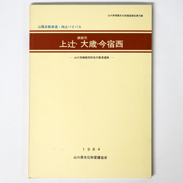 鋳銭司上辻・大歳・今宿西　山口市鋳銭司所在の集落遺跡