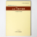 鋳銭司上辻・大歳・今宿西　山口市鋳銭司所在の集落遺跡