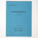 福島空港関連遺跡発掘調査報告5　五十堀田A遺跡・予備調査