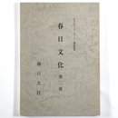 春日文化　第二冊　かすがオープンセミナー講演論集