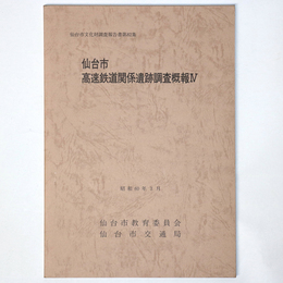 仙台市高速鉄道関係遺跡調査概報4
