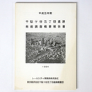 平成5年度　千駄ヶ谷五丁目遺跡発掘調査概要報告書