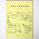 倉敷考古館研究集報　第16号