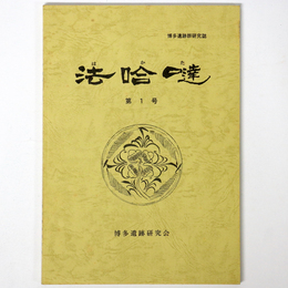 博多遺跡研究群誌　法哈 （法哈達）　第1号