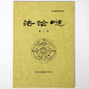 博多遺跡研究群誌　法哈 （法哈達）　第1号