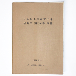大阪府下埋蔵文化財研究会（第19回）資料