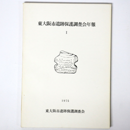 東大阪市遺跡保護調査会年報1