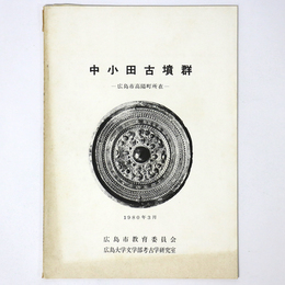 中小田古墳群　広島市高陽町所在