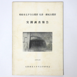 柏原市太平寺古墳群　生津・横尾古墳群　実測調査報告