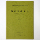 埋蔵文化財研究会第19回研究集会　海の生産用具　弥生時代から平安時代まで　追加資料