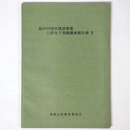 紀の川用水建設事業に伴なう発掘調査報告書2