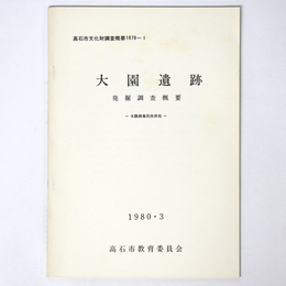 大園遺跡　発掘調査概要　1980・3