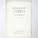 一斗内古墳群・里ノ内遺跡概報　東北縦貫自動車道埋蔵文化財発掘調査