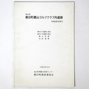 富山県朝日町棚山ゴルフクラブ内遺跡発掘調査報告
