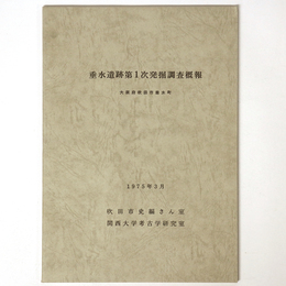 垂水遺跡第1次発掘調査概報　大阪府吹田市垂水町