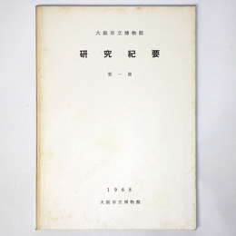 大阪市立博物館　研究紀要　第1冊