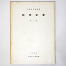 大阪市立博物館　研究紀要　第1冊
