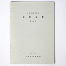 大阪市立博物館　研究紀要　第6冊