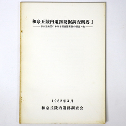 和泉丘陵内遺跡発掘調査概要1　谷山池地区における須恵器窯跡の調査・他