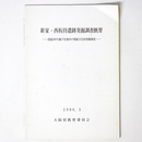 新家・西板持遺跡発掘調査概要　国道309号線予定地内の埋蔵文化財発掘調査