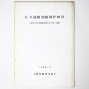 宮山遺跡発掘調査概要　大阪府河内長野圃場整備計画に伴なう調査