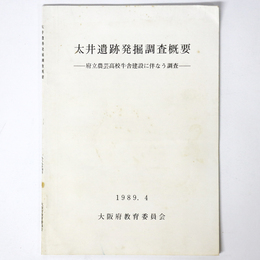 太田遺跡発掘調査概要　府立農芸高校牛舎建設に伴う調査