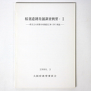 稲葉遺跡発掘調査概要1　府立玉川高等学校建設工事に伴う調査