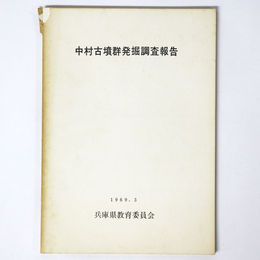 中村古墳群発掘調査報告