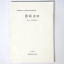 諸岡遺跡 第14・17次調査報告