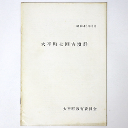 大平町七回古墳群