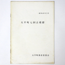 大平町七回古墳群