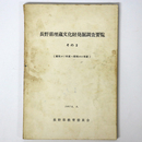 長野県埋蔵文化財発掘調査要覧　その2 (昭和41年度 昭和46年度)