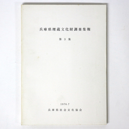 兵庫県埋蔵文化財調査集報　第3集