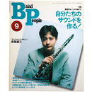バンドピープル1995年9月号　自分たちのサウンドを作る！