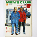 MEN’S CLUB　メンズクラブ　1979年2月号　通巻215号