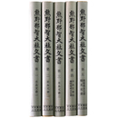 史料纂集　古文書編　熊野那智大社文書 1 5