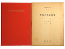 唐代の散文作家　唐代研究のしおり第3