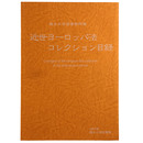龍谷大学図書館蔵 近世ヨーロッパ法コレクション目録