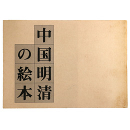 中国明清の絵本