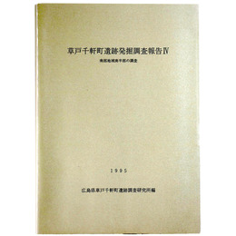 草戸千軒町遺跡発掘調査報告4　南部地域南半部の調査