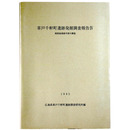 草戸千軒町遺跡発掘調査報告4　南部地域南半部の調査