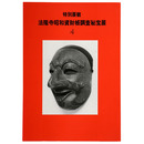 特別展観　法隆寺昭和資財帳調査秘宝展4