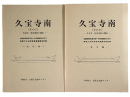 久宝寺南　その2　本文編・図版編