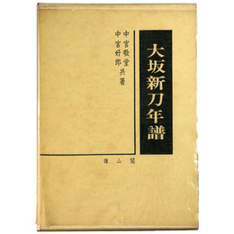 大坂新刀年譜